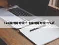 兰州178游戏网页设计（游戏网页设计作品）