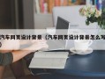 兰州汽车网页设计背景（汽车网页设计背景怎么写）