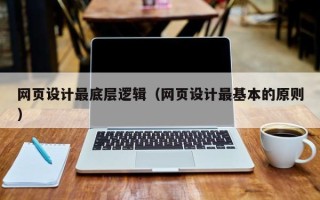 兰州网页设计最底层逻辑（网页设计最基本的原则）