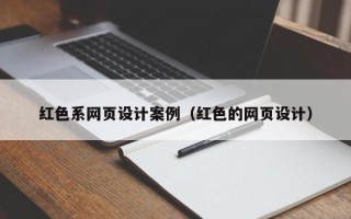兰州红色系网页设计案例（红色的网页设计）