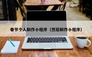 兰州春节个人制作小程序（然后制作小程序）