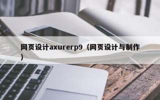 兰州网页设计axurerp9（网页设计与制作）