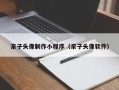 兰州亲子头像制作小程序（亲子头像软件）