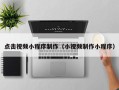 兰州点击视频小程序制作（小视频制作小程序）