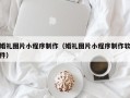 兰州婚礼图片小程序制作（婚礼图片小程序制作软件）