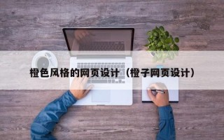兰州橙色风格的网页设计（橙子网页设计）